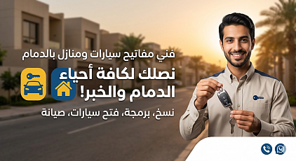 محل مفاتيح الأمير في الدمام